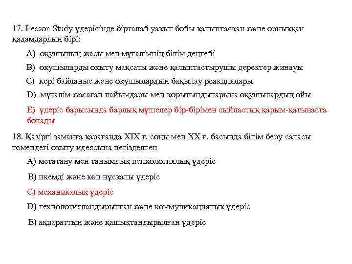 17. Lesson Study үдерісінде бірталай уақыт бойы қалыптасқан және орныққан қадамдардың бірі: А) оқушының