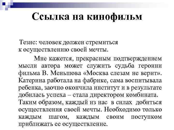 Аргумент вывод. Мечта тезис. Мечта и реальность тезис. Тезисы на тему мечта. Человек должен стремиться к осуществлению своей мечты Аргументы.