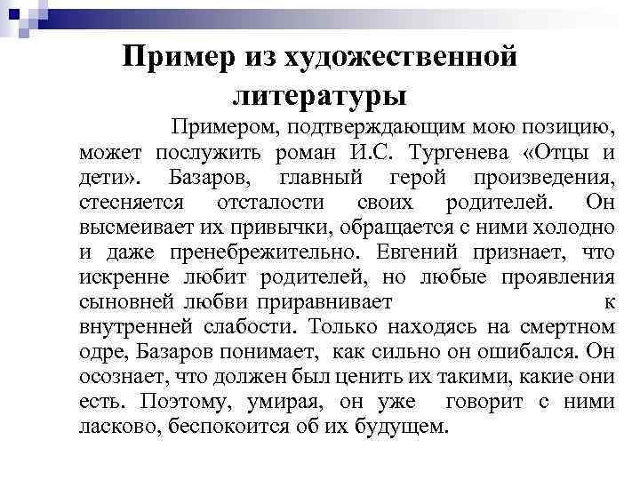 Пример из художественной литературы Примером, подтверждающим мою позицию, может послужить роман И. С. Тургенева
