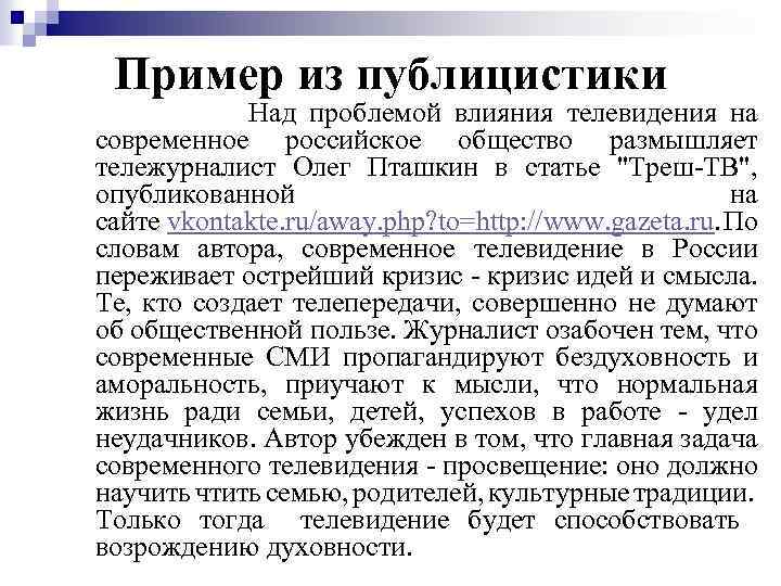 Пример из публицистики Над проблемой влияния телевидения на современное российское общество размышляет тележурналист Олег