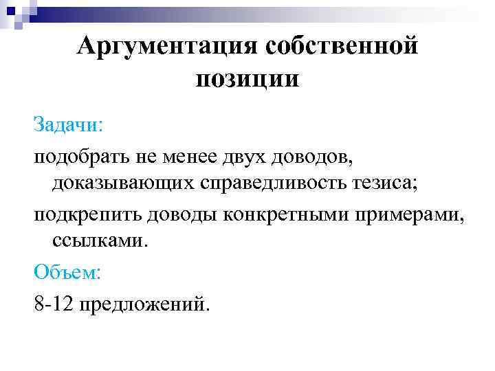 Аргументация собственной позиции Задачи: подобрать не менее двух доводов, доказывающих справедливость тезиса; подкрепить доводы