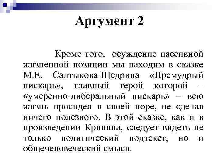 Аргумент 2 Кроме того, осуждение пассивной жизненной позиции мы находим в сказке М. Е.