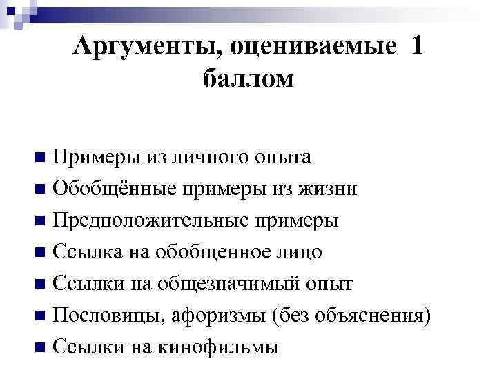 Аргументы, оцениваемые 1 баллом Примеры из личного опыта n Обобщённые примеры из жизни n