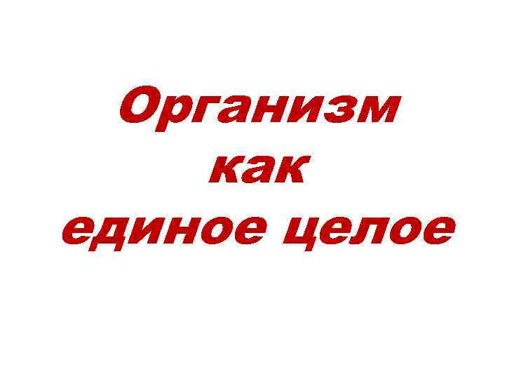 Организм как единое целое 
