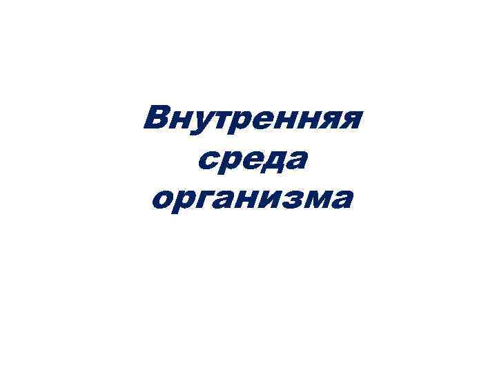 Внутренняя среда организма 