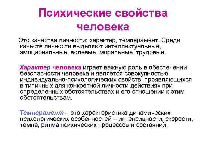 Психические свойства человека Это качества личности: характер, темперамент. Среди качеств личности выделяют интеллектуальные, эмоциональные,