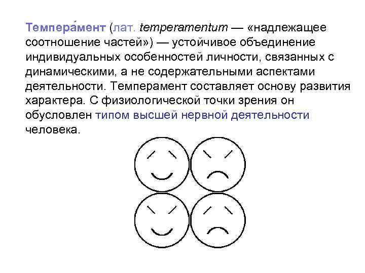 Темпера мент (лат. temperamentum — «надлежащее соотношение частей» ) — устойчивое объединение индивидуальных особенностей