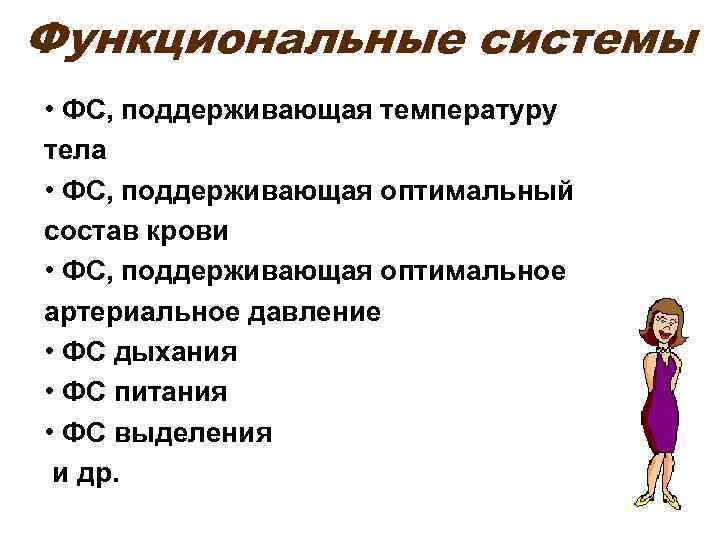 Функциональные системы • ФС, поддерживающая температуру тела • ФС, поддерживающая оптимальный состав крови •