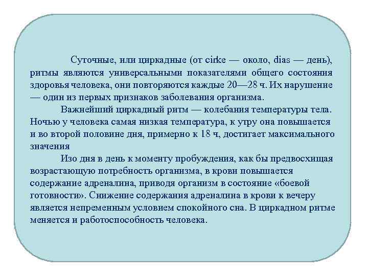 Суточные, или циркадные (от cirke — около, dias — день), ритмы являются универсальными показателями
