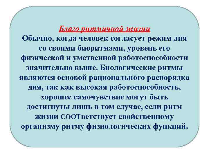 Благо ритмичной жизни Обычно, когда человек согласует режим дня со своими биоритмами, уровень его