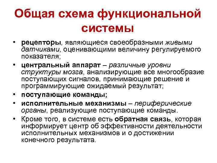 Общая схема функциональной системы • рецепторы, являющиеся своеобразными живыми датчиками, оценивающими величину регулируемого показателя;