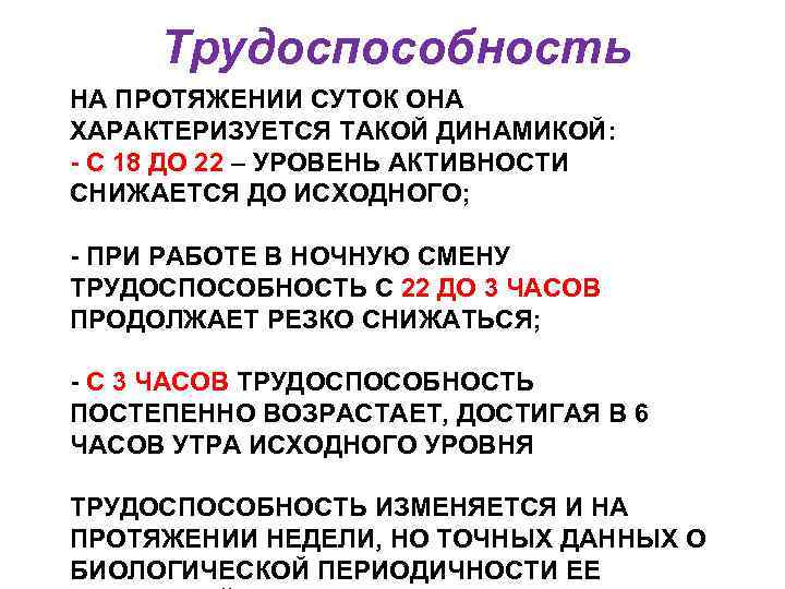 Трудоспособность НА ПРОТЯЖЕНИИ СУТОК ОНА ХАРАКТЕРИЗУЕТСЯ ТАКОЙ ДИНАМИКОЙ: - С 18 ДО 22 –