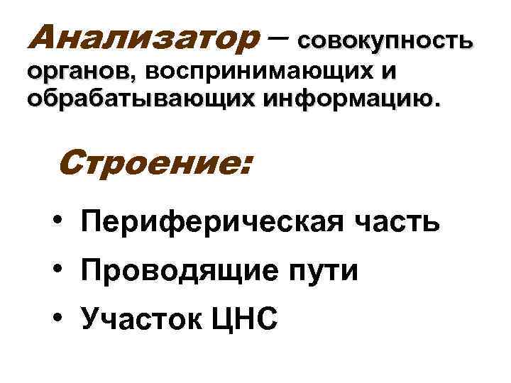 Анализатор – совокупность органов, воспринимающих и органов, обрабатывающих информацию. Строение: • Периферическая часть •
