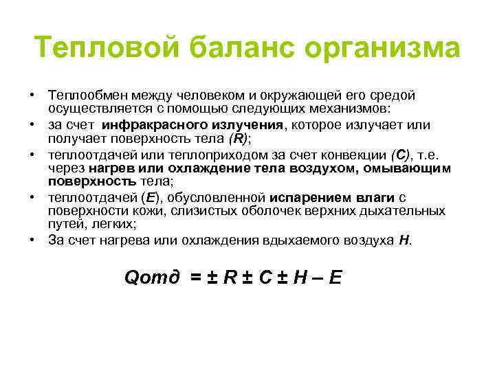 Тепловой баланс организма • Теплообмен между человеком и окружающей его средой осуществляется с помощью