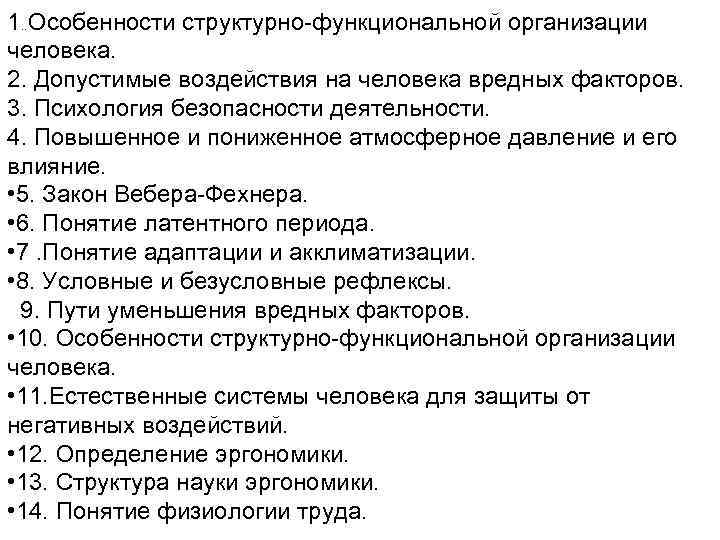 1. . Особенности структурно-функциональной организации человека. 2. Допустимые воздействия на человека вредных факторов. 3.