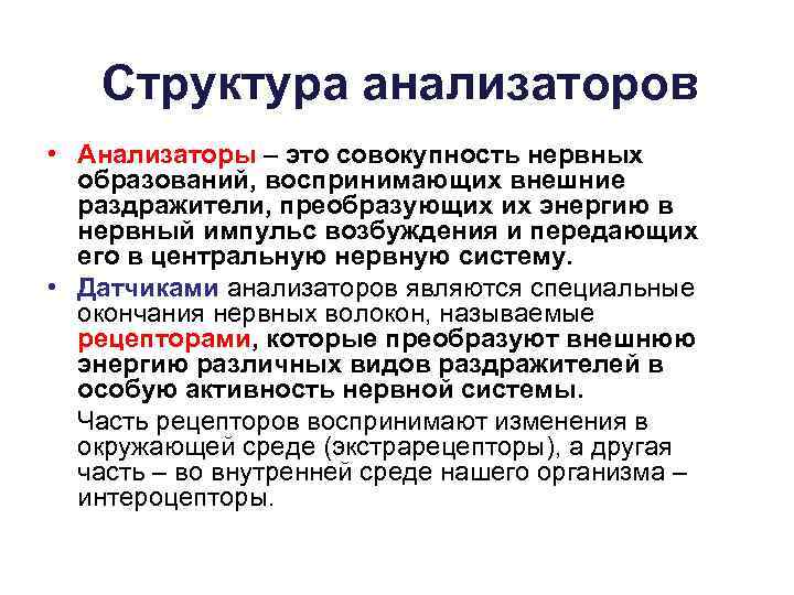 Структура анализаторов • Анализаторы – это совокупность нервных образований, воспринимающих внешние раздражители, преобразующих их