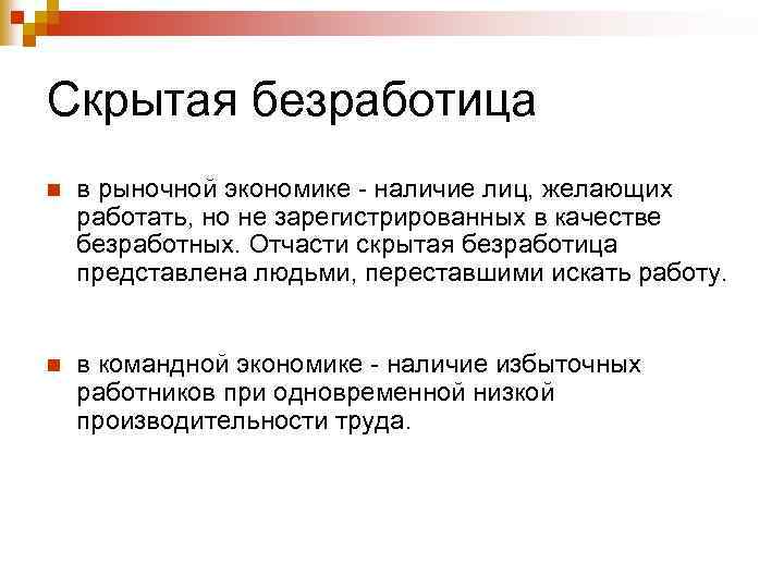 Безработица это в экономике. Скрытая безработица. Безработица в рыночной экономике. Безработица при рыночной экономике. Объясните связь безработицы и рыночной экономики.