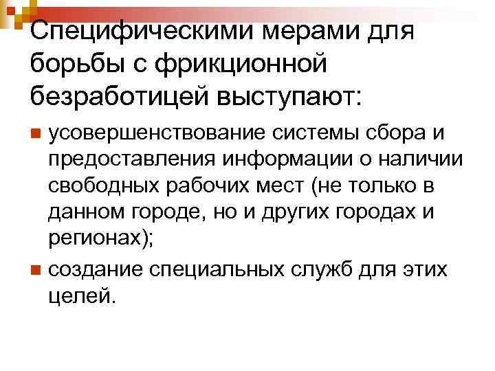Специфическими мерами для борьбы с фрикционной безработицей выступают: усовершенствование системы сбора и предоставления информации