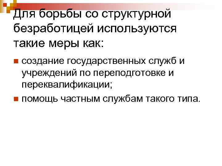 Для борьбы со структурной безработицей используются такие меры как: создание государственных служб и учреждений