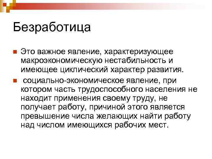 Безработица n n Это важное явление, характеризующее макроэкономическую нестабильность и имеющее циклический характер развития.