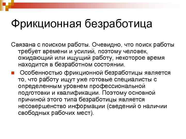 Фрикционная безработица Связана с поиском работы. Очевидно, что поиск работы требует времени и усилий,