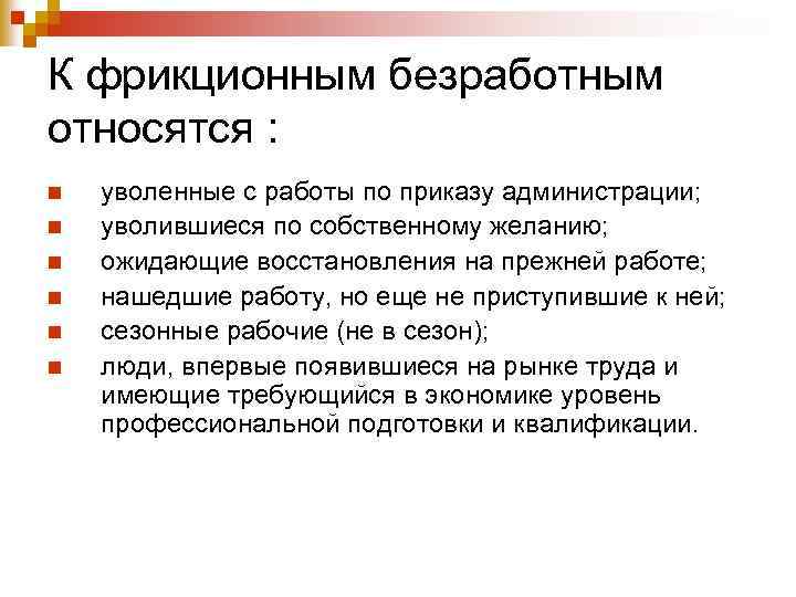 К фрикционным безработным относятся : n n n уволенные с работы по приказу администрации;