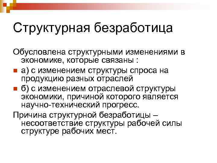 Структурная безработица Обусловлена структурными изменениями в экономике, которые связаны : n а) с изменением
