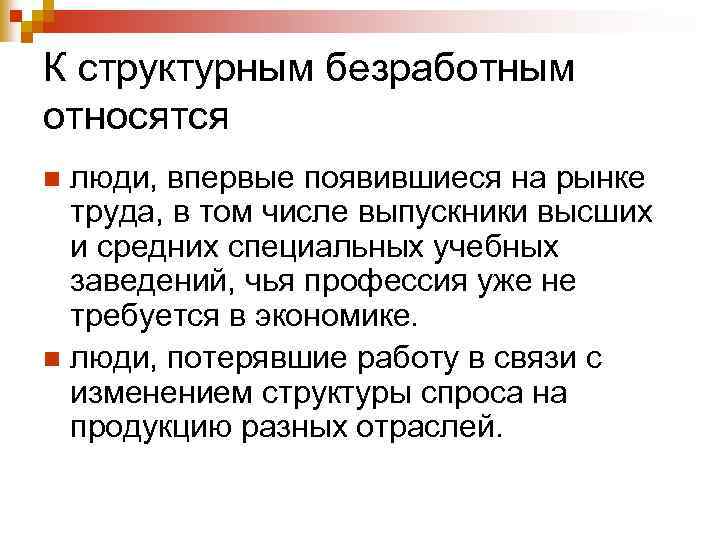 К структурным безработным относятся люди, впервые появившиеся на рынке труда, в том числе выпускники