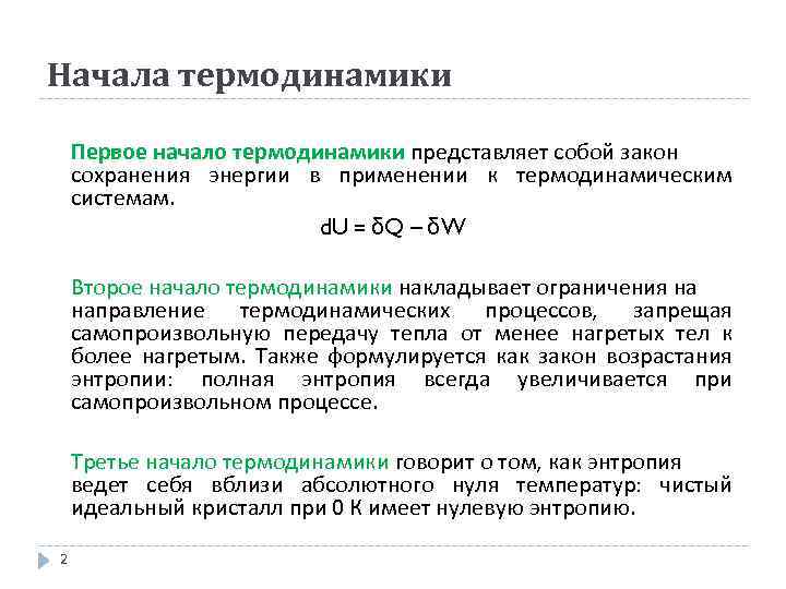 Начало термодинамики. 1 И 2 начала термодинамики. Первое и второе начало термодинамики. 1,2,3 Начала термодинамики. Первое начало термодинамики гласит.