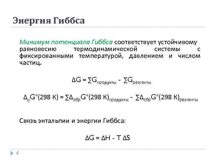 Энергия гиббса в чем измеряется