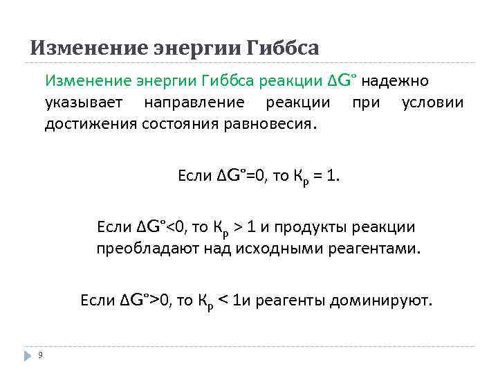 Энергия гиббса в чем измеряется