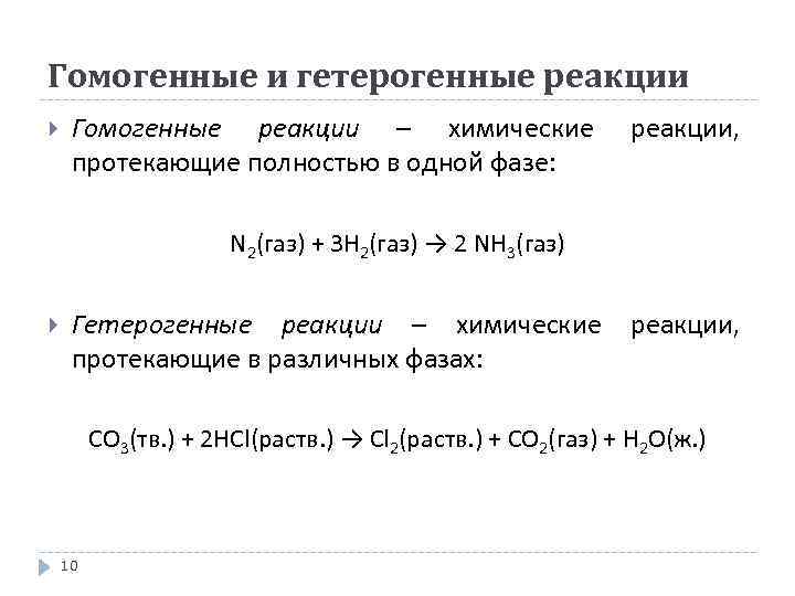 Гомогенные и гетерогенные реакции Гомогенные реакции – химические протекающие полностью в одной фазе: реакции,