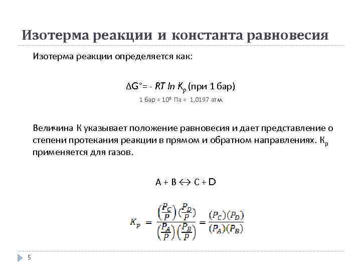 Изотерма реакции и константа равновесия Изотерма реакции определяется как: ∆G°= - RT ln Kp