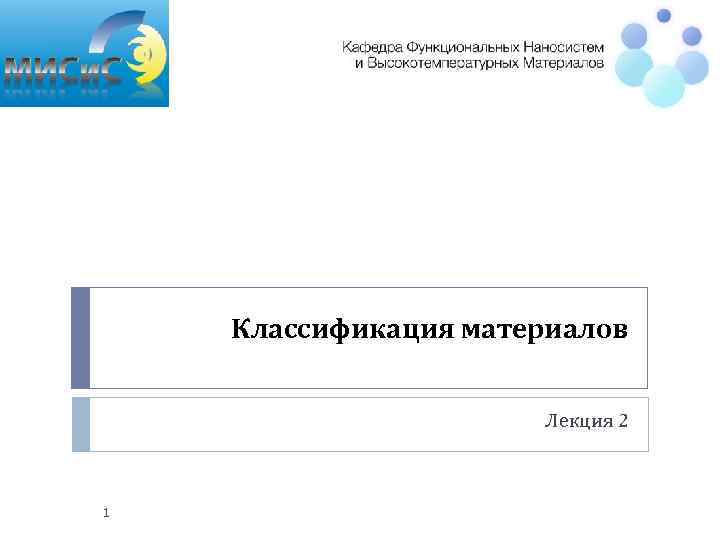 Классификация материалов Лекция 2 1 