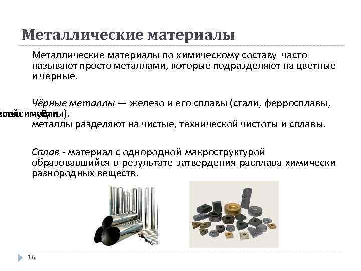 Металлические материалы по химическому составу часто называют просто металлами, которые подразделяют на цветные и
