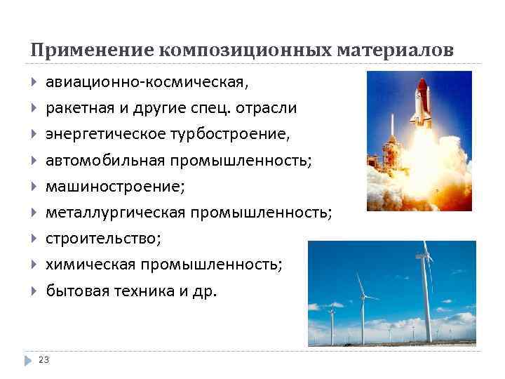 Применение композиционных материалов авиационно-космическая, ракетная и другие спец. отрасли энергетическое турбостроение, автомобильная промышленность; машиностроение;