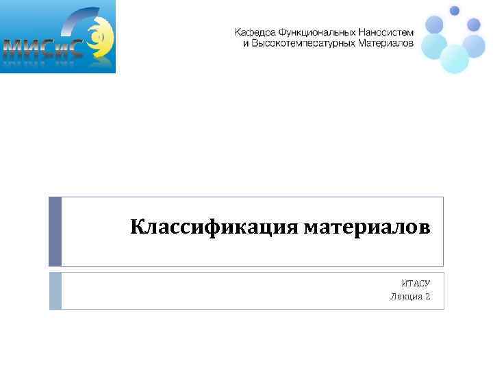 Классификация материалов ИТАСУ Лекция 2 