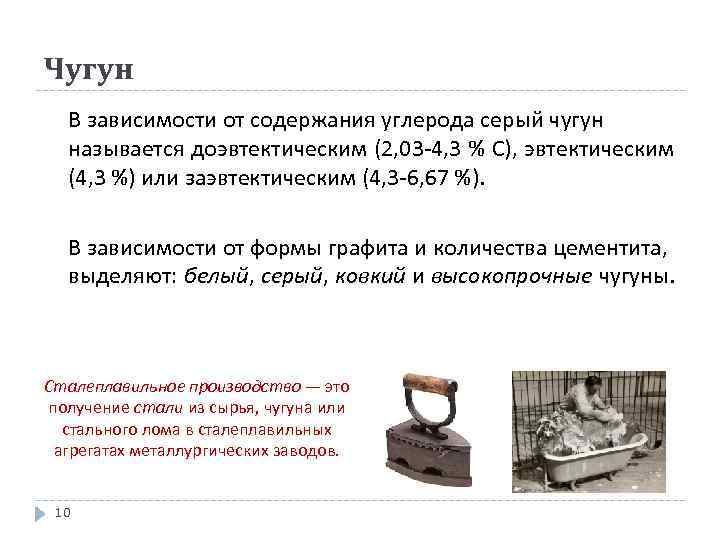 Чугун В зависимости от содержания углерода серый чугун называется доэвтектическим (2, 03 -4, 3