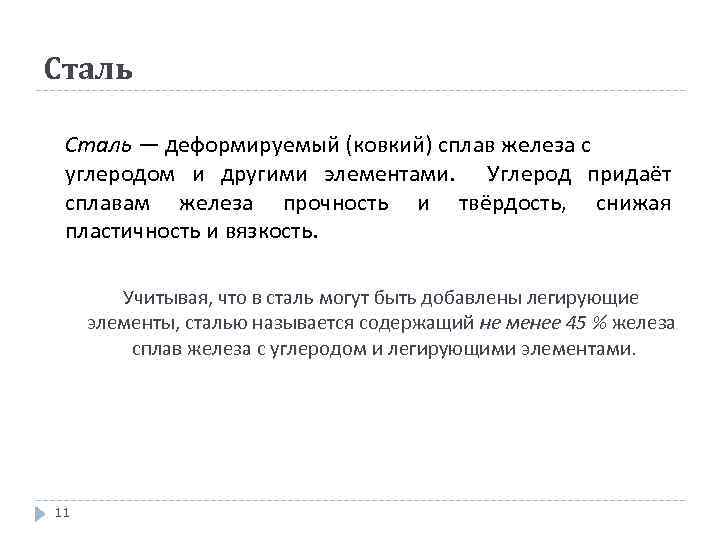 Сталь — деформируемый (ковкий) сплав железа с углеродом и другими элементами. Углерод придаёт сплавам