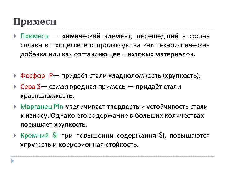 Примеси Примесь — химический элемент, перешедший в состав сплава в процессе его производства как