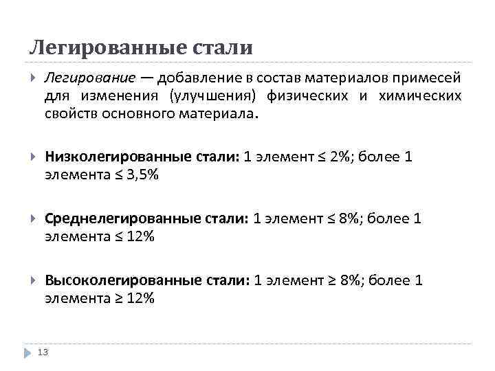 Легированные стали Легирование — добавление в состав материалов примесей для изменения (улучшения) физических и