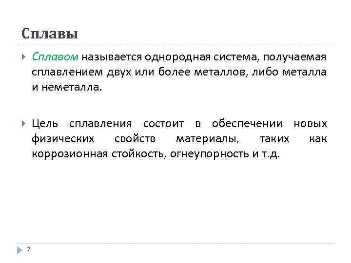 Сплавы Сплавом называется однородная система, получаемая сплавлением двух или более металлов, либо металла и