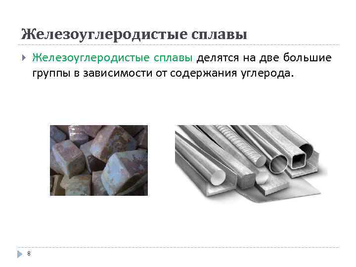 Железоуглеродистые сплавы делятся на две большие группы в зависимости от содержания углерода. 8 