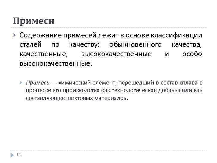 Примеси Содержание примесей лежит в основе классификации сталей по качеству: обыкновенного качества, качественные, высококачественные