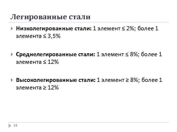 Легированные стали Низколегированные стали: 1 элемент ≤ 2%; более 1 элемента ≤ 3, 5%