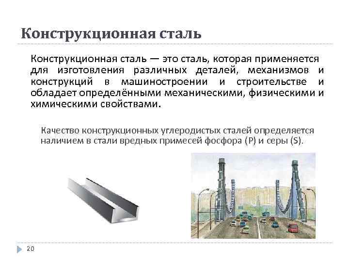 Конструкционная сталь — это сталь, которая применяется для изготовления различных деталей, механизмов и конструкций