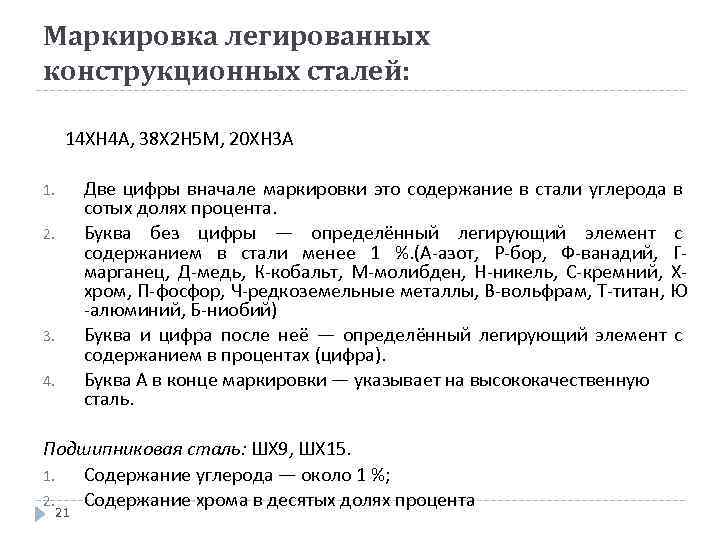 Маркировка легированных конструкционных сталей: 14 ХН 4 А, 38 Х 2 Н 5 М,