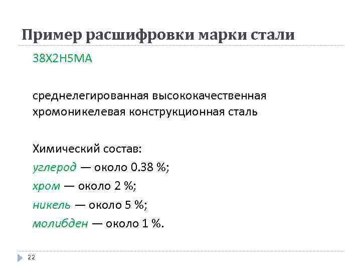 Пример расшифровки марки стали 38 Х 2 Н 5 МА среднелегированная высококачественная хромоникелевая конструкционная