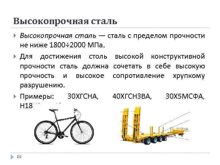 Высокопрочная сталь Высокопрочная сталь — сталь с пределом прочности не ниже 1800÷ 2000 МПа.