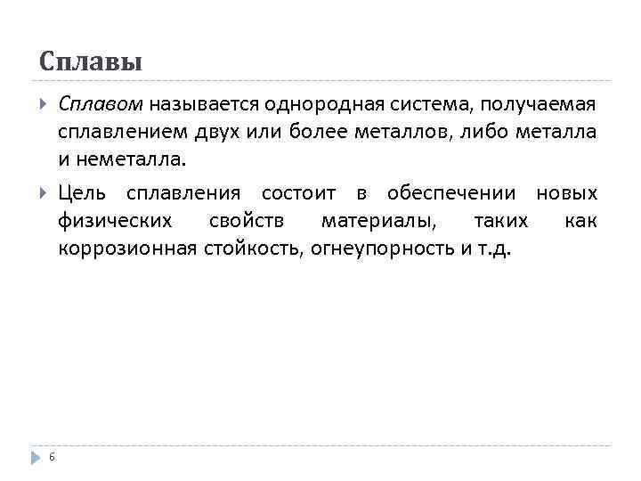 Сплавы Сплавом называется однородная система, получаемая сплавлением двух или более металлов, либо металла и